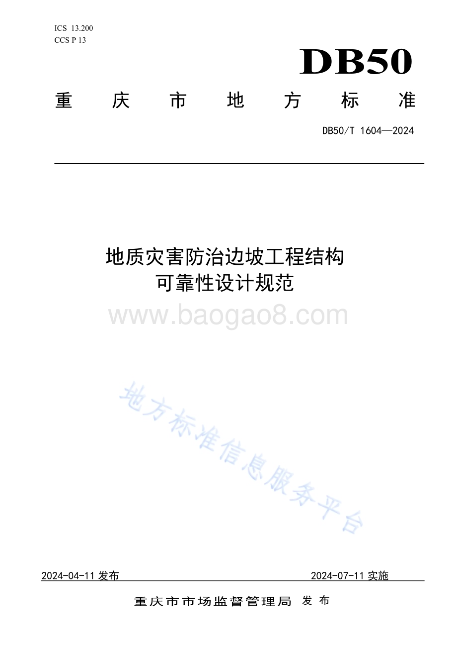 地质灾害防治边坡工程结构可靠性设计规范DB50／T 1604-2024.pdf_第1页