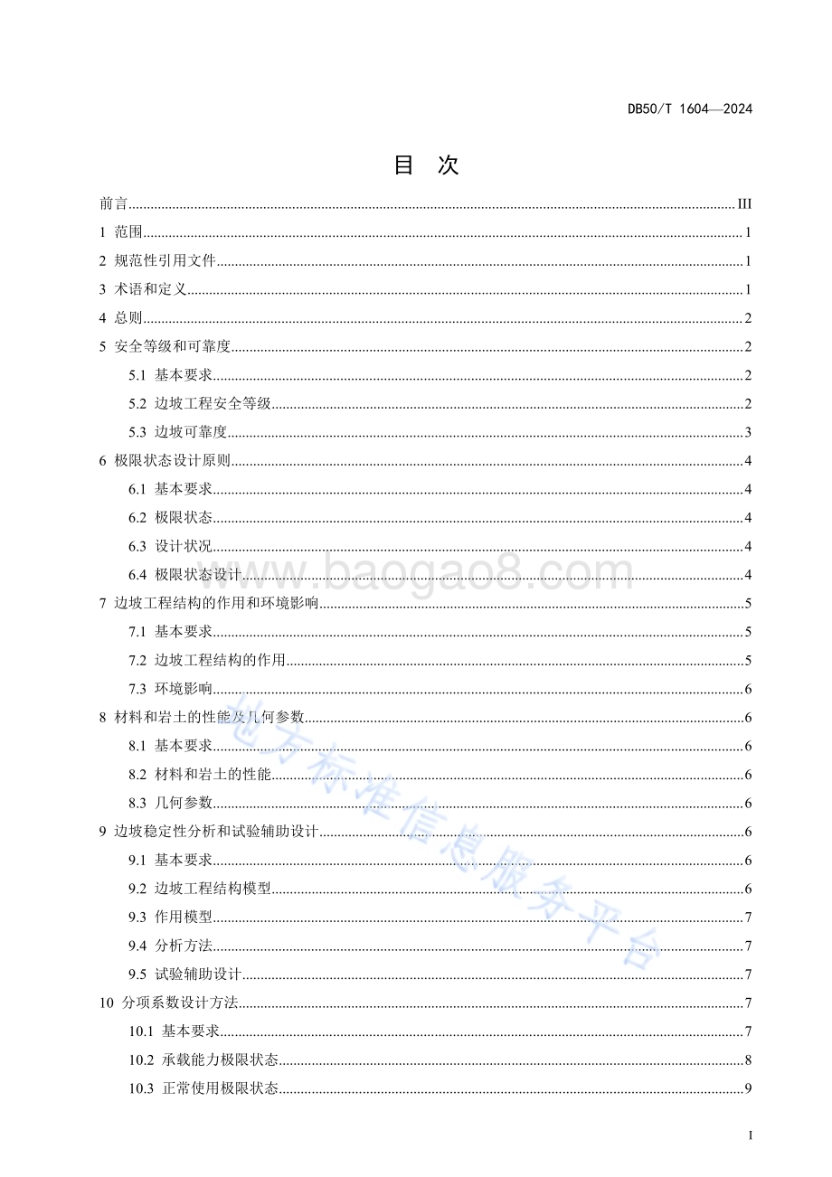地质灾害防治边坡工程结构可靠性设计规范DB50／T 1604-2024.pdf_第3页