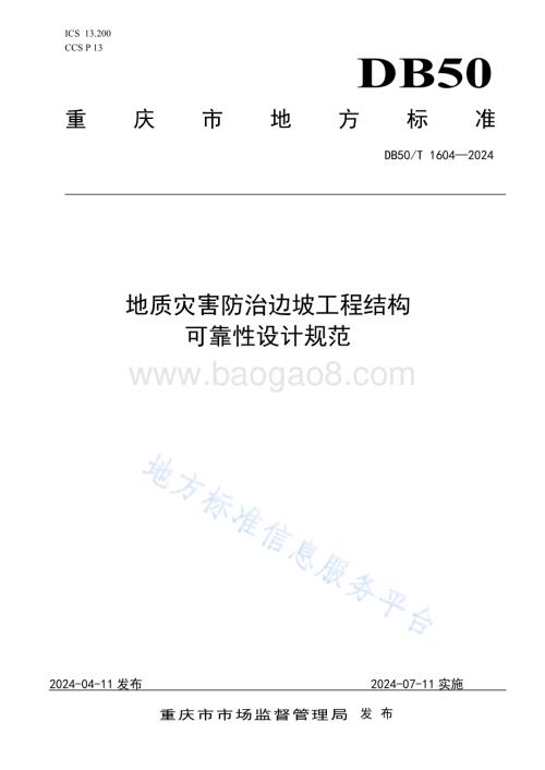 地质灾害防治边坡工程结构可靠性设计规范DB50／T 1604-2024.pdf