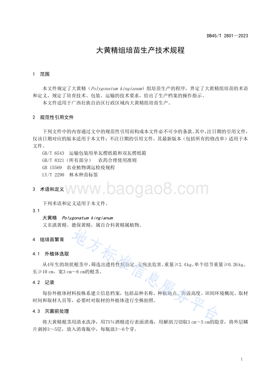 大黄精组培苗生产技术规程DB45／T 2801-2023.pdf_第5页