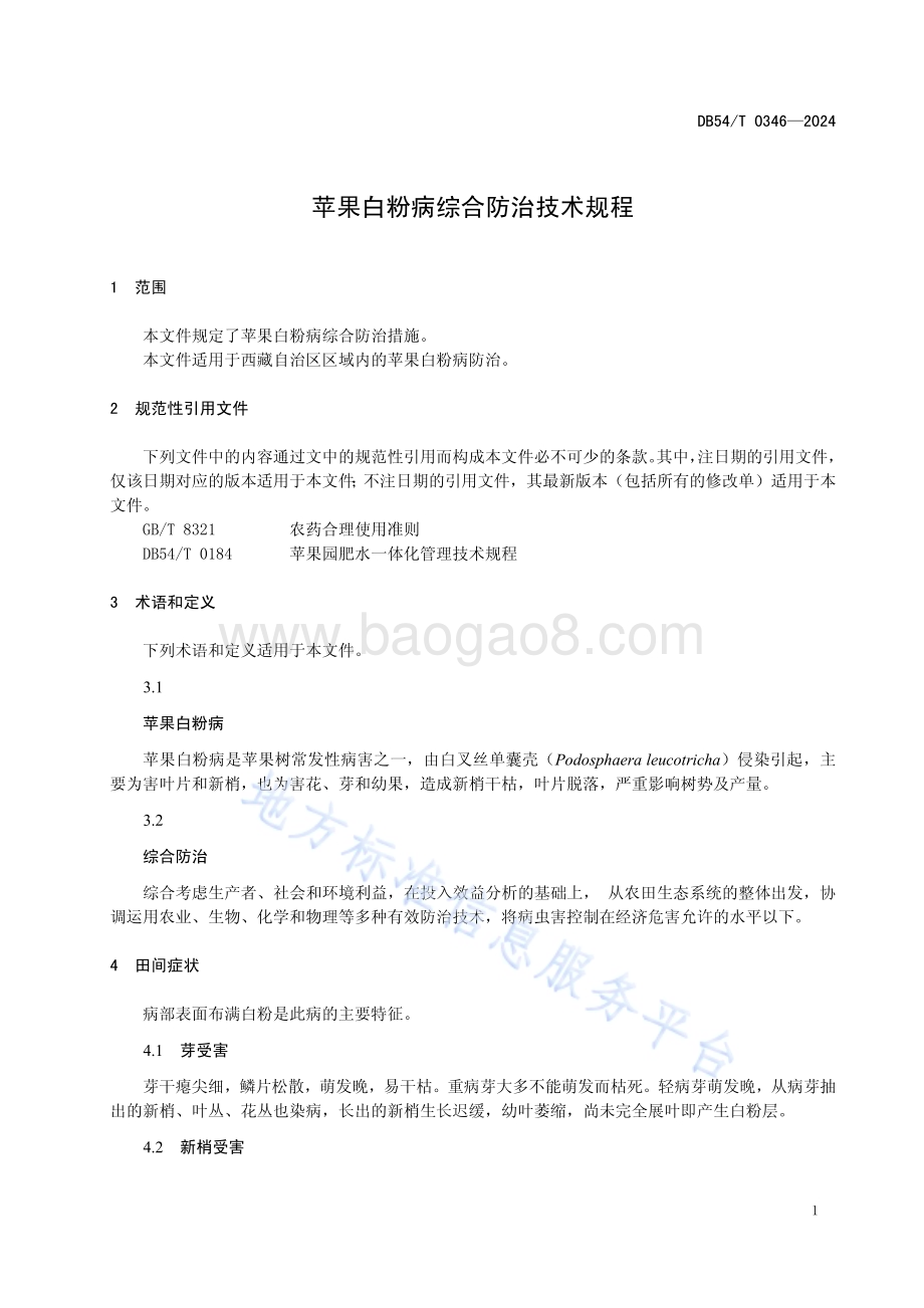苹果白粉病综合防治技术规程DB54／T 0346-2024.pdf_第4页