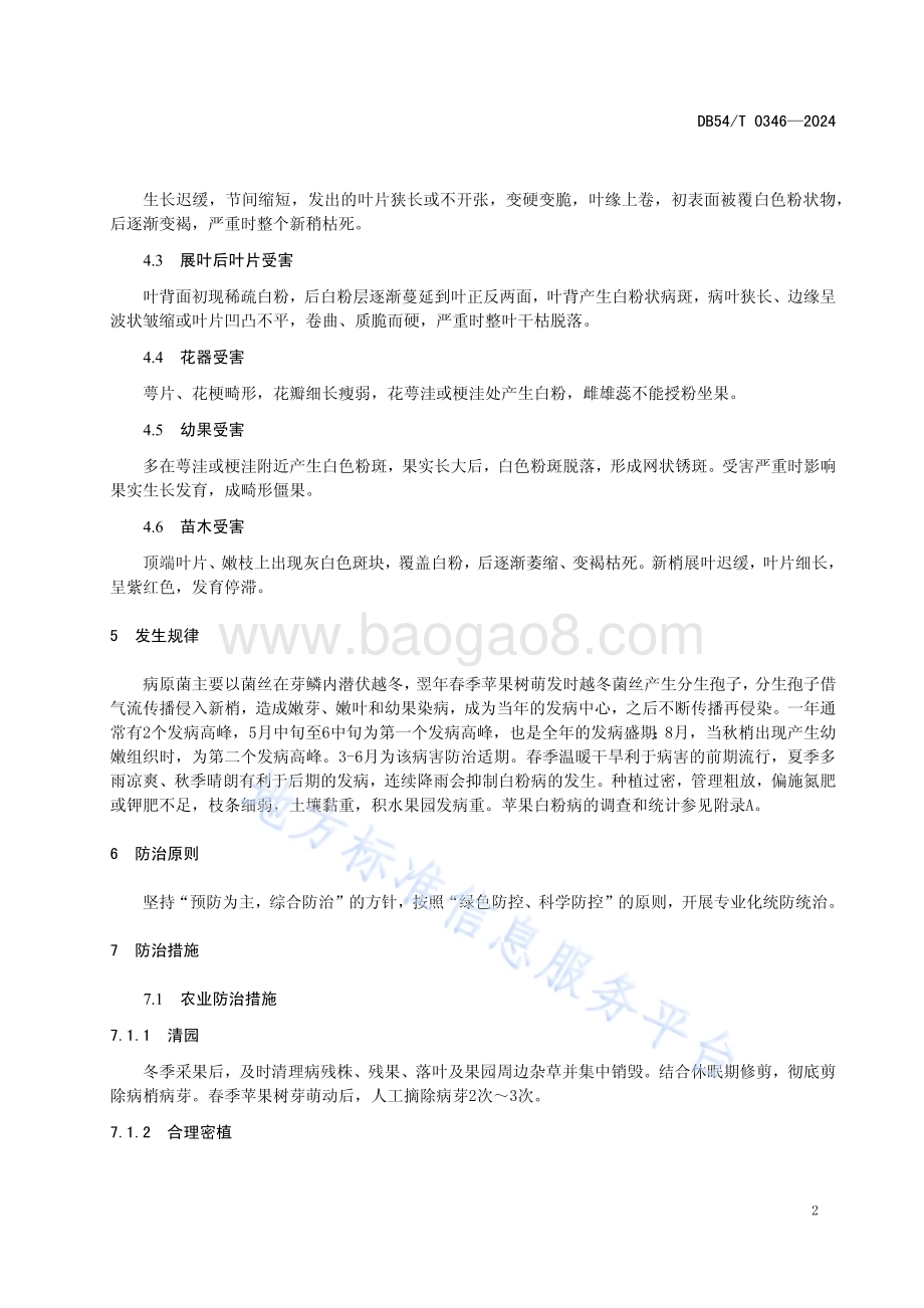 苹果白粉病综合防治技术规程DB54／T 0346-2024.pdf_第5页