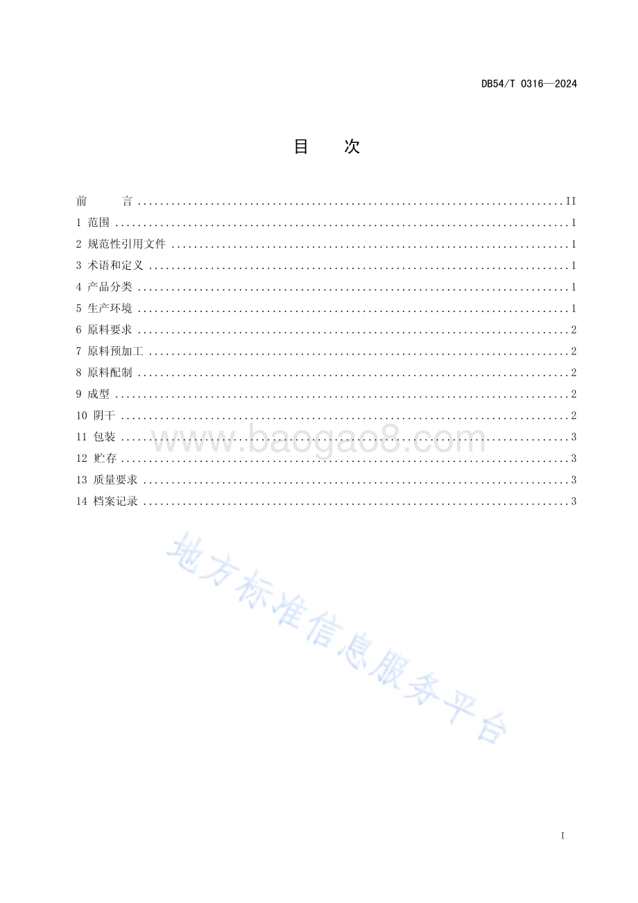 藏香生产技术规程DB54／T 0316-2024.pdf_第2页