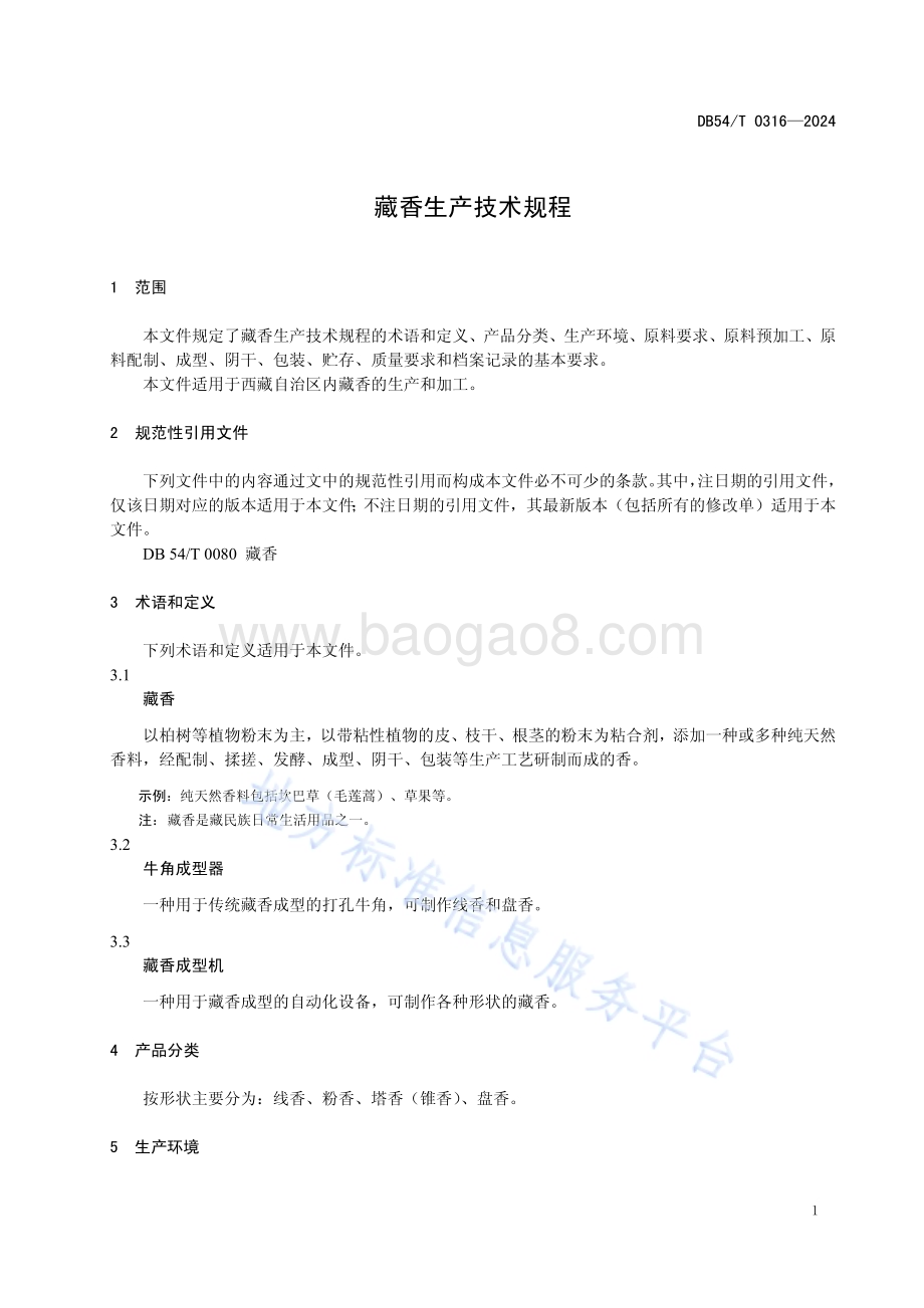 藏香生产技术规程DB54／T 0316-2024.pdf_第4页