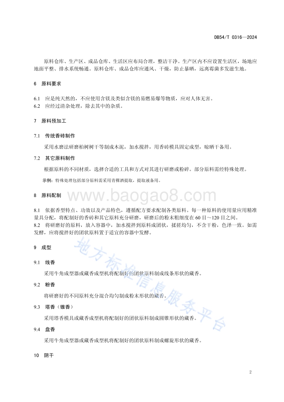 藏香生产技术规程DB54／T 0316-2024.pdf_第5页