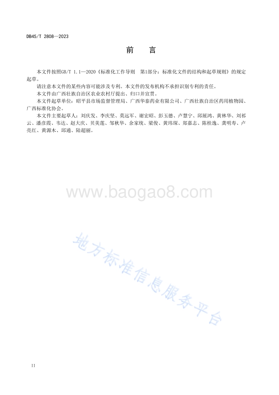 黄精栽培技术规程DB45／T 2808-2023.pdf_第4页