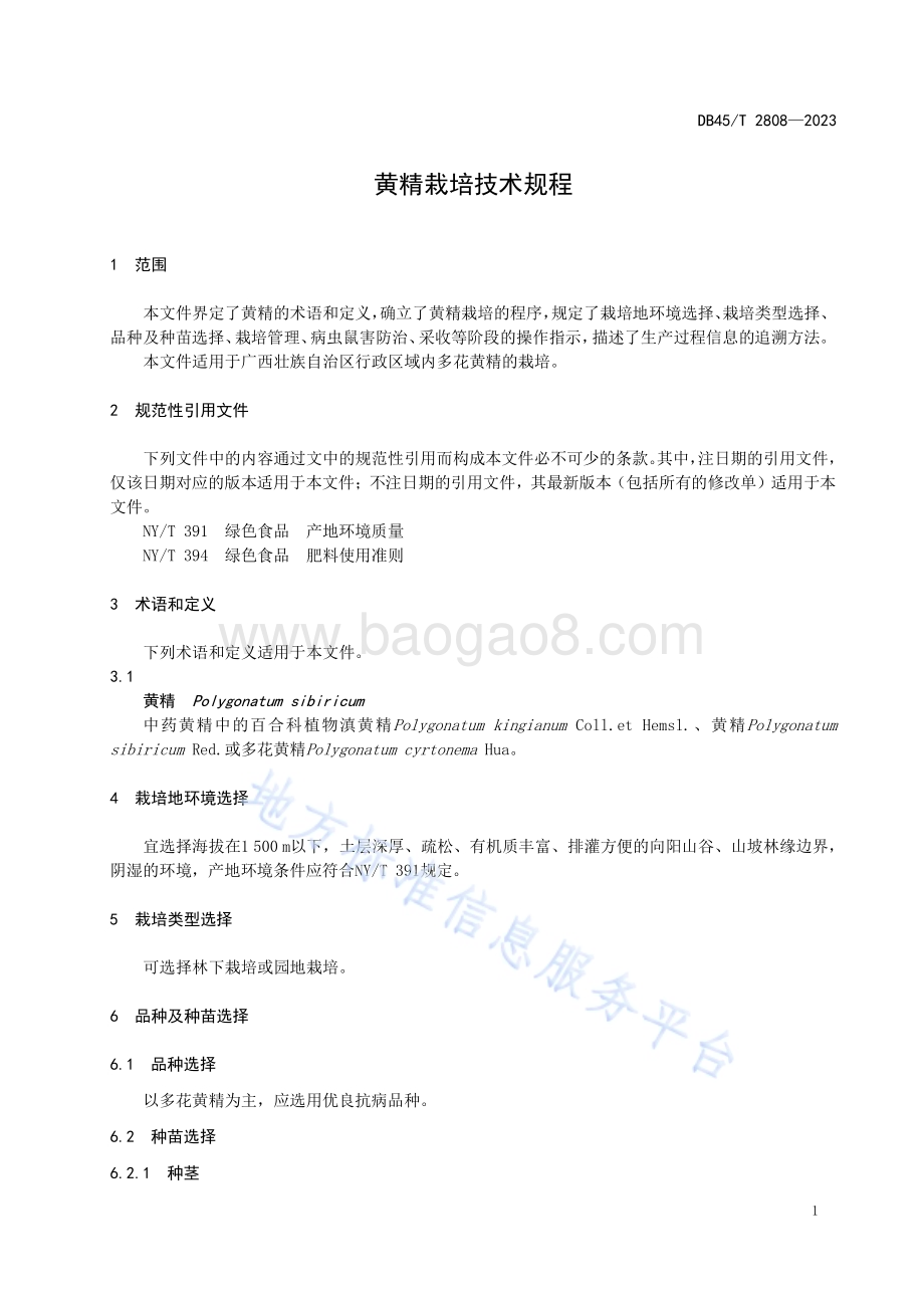 黄精栽培技术规程DB45／T 2808-2023.pdf_第5页