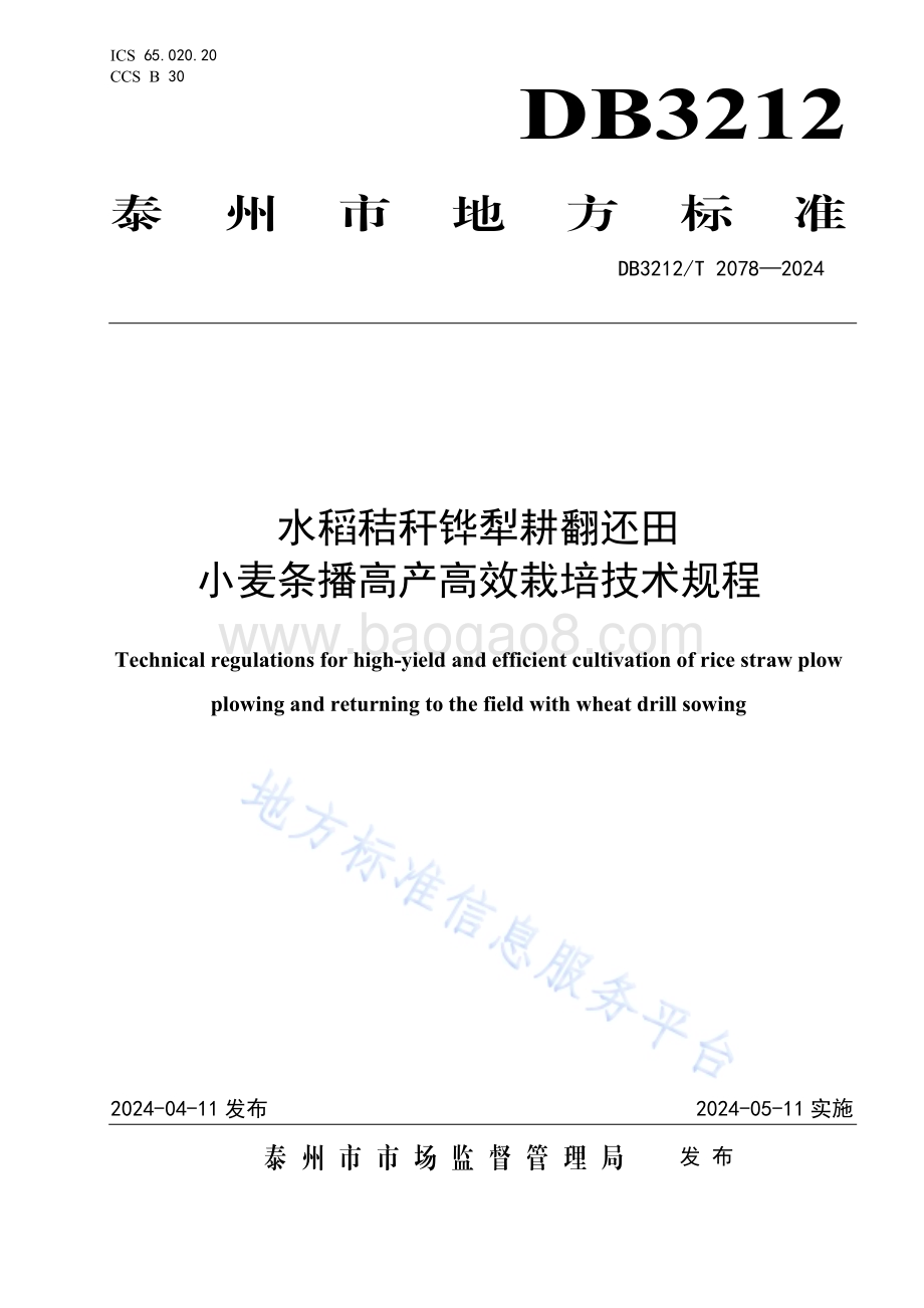 水稻秸秆铧犁耕翻还田小麦条播高产高效栽培技术规程DB3212／T 2078—2024.pdf_第1页