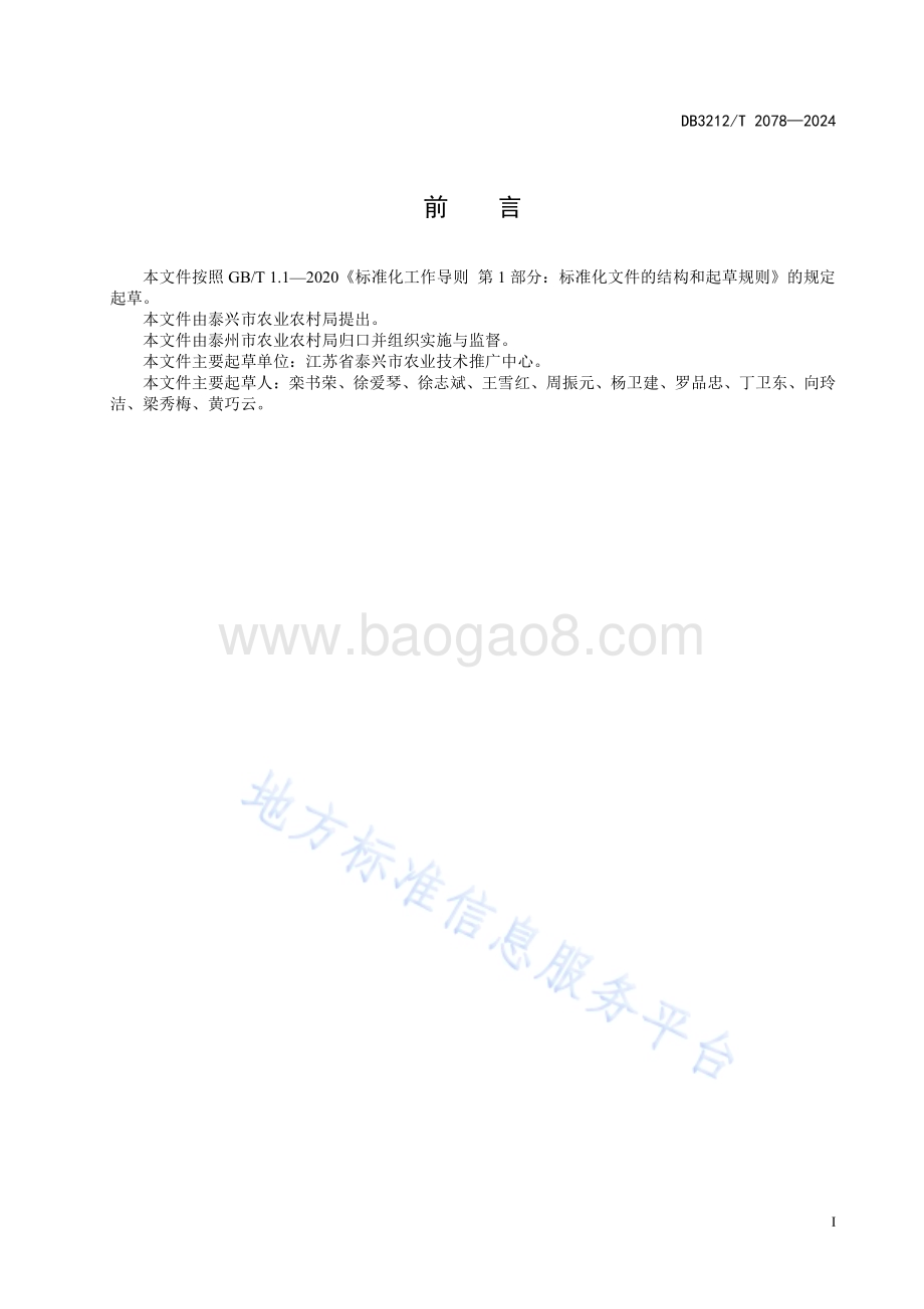 水稻秸秆铧犁耕翻还田小麦条播高产高效栽培技术规程DB3212／T 2078—2024.pdf_第3页