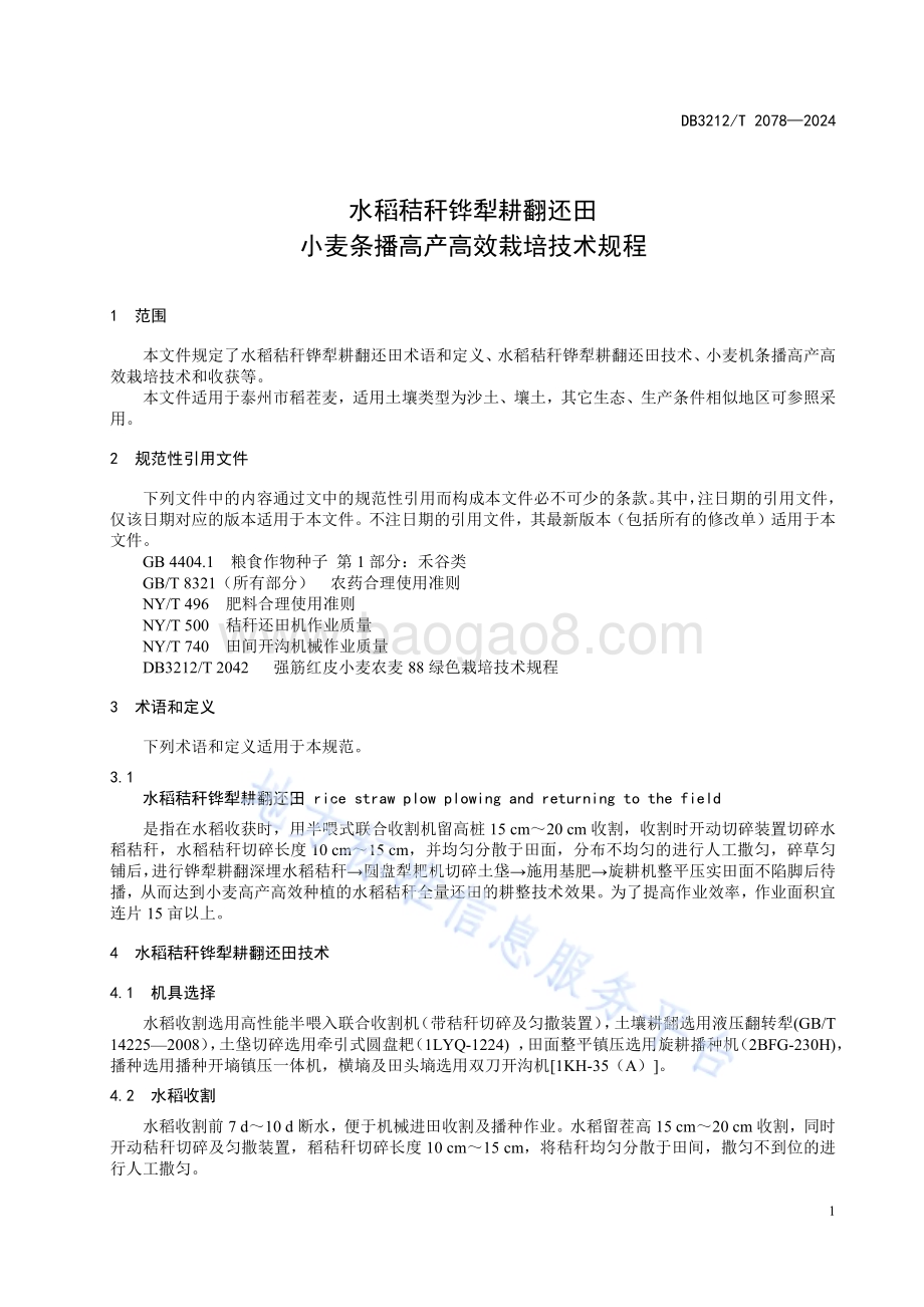 水稻秸秆铧犁耕翻还田小麦条播高产高效栽培技术规程DB3212／T 2078—2024.pdf_第5页