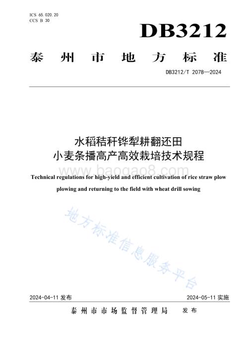 水稻秸秆铧犁耕翻还田小麦条播高产高效栽培技术规程DB3212／T 2078—2024.pdf