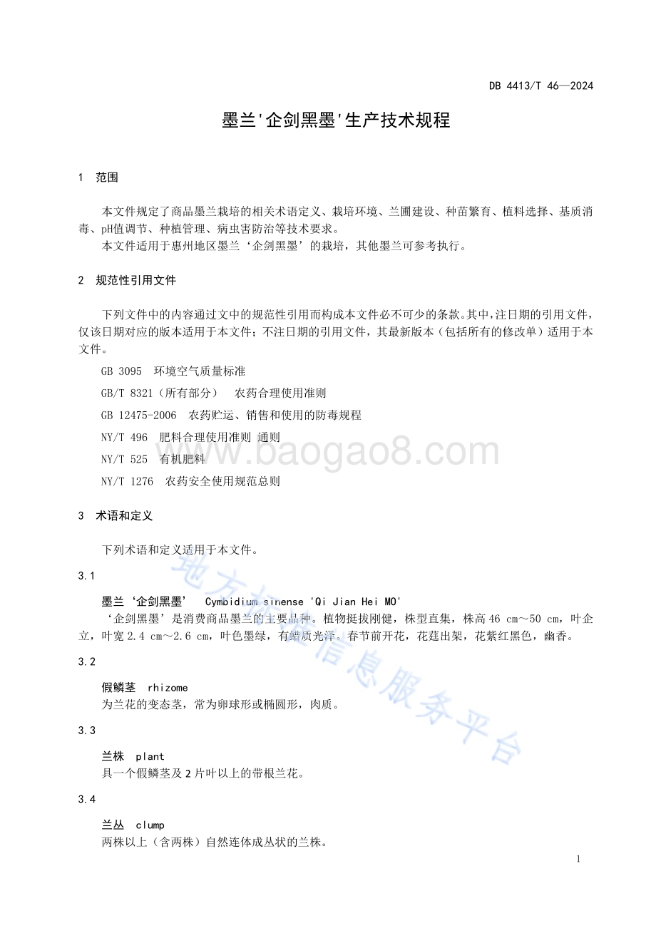 墨兰'企剑黑墨'生产技术规程DB4413／T 46-2024.pdf_第3页