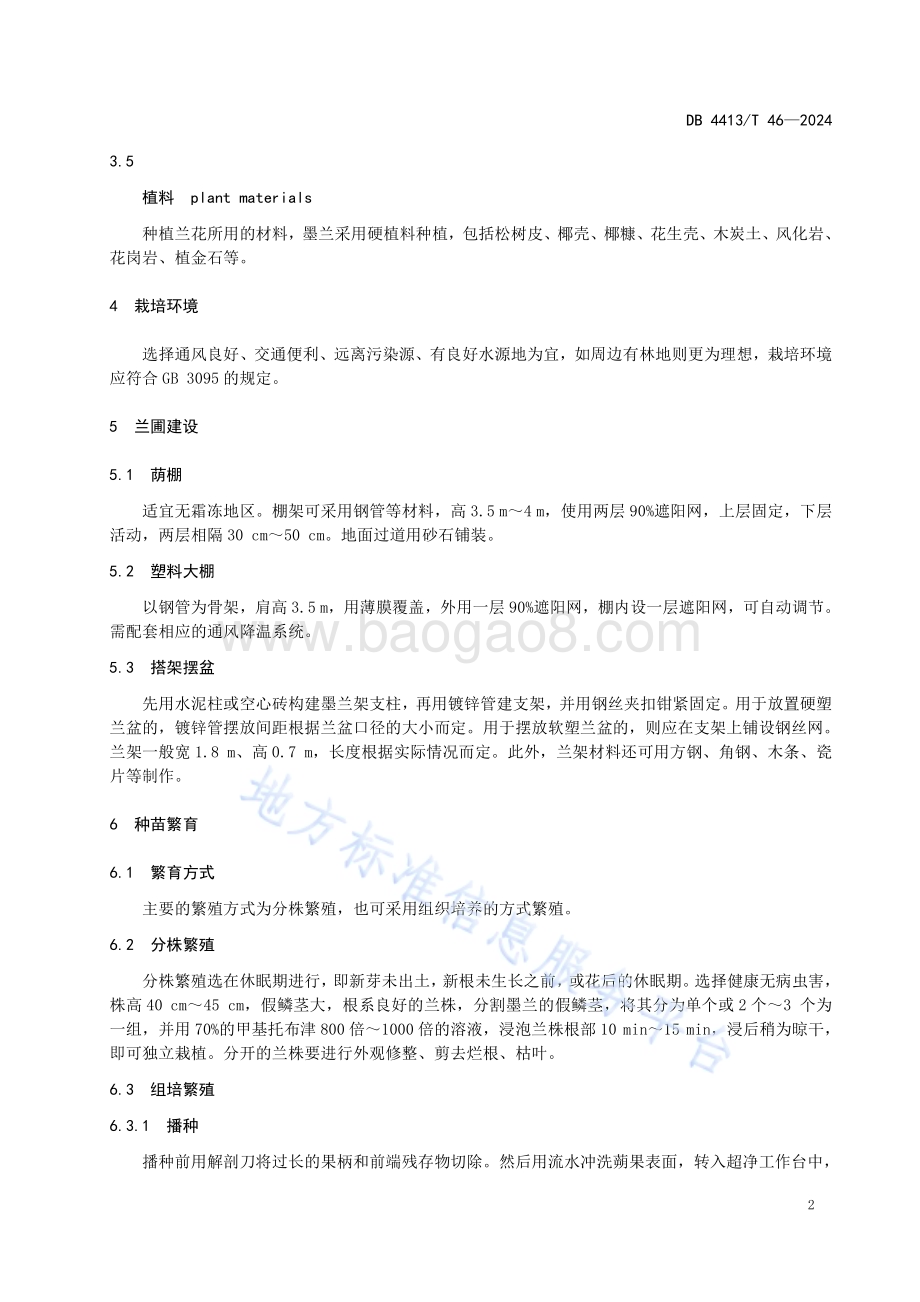 墨兰'企剑黑墨'生产技术规程DB4413／T 46-2024.pdf_第4页