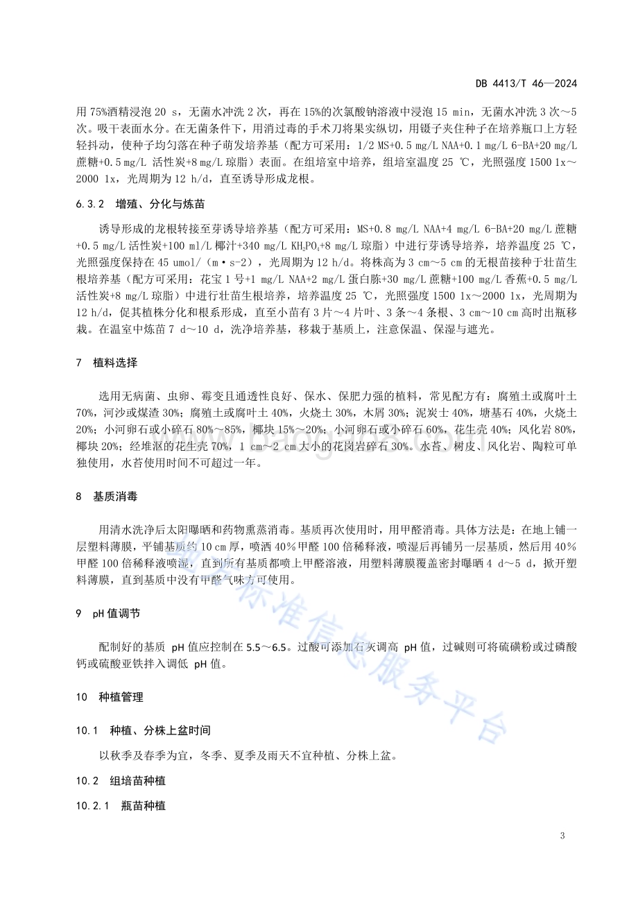 墨兰'企剑黑墨'生产技术规程DB4413／T 46-2024.pdf_第5页