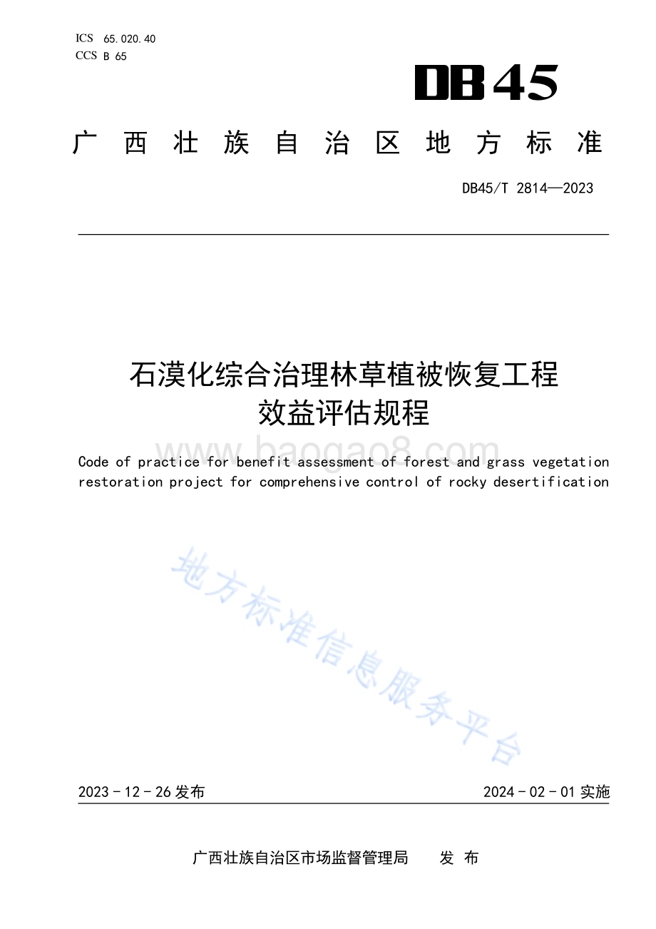 石漠化综合治理林草植被恢复工程效益评估规程DB45／T 2814-2023.pdf_第1页