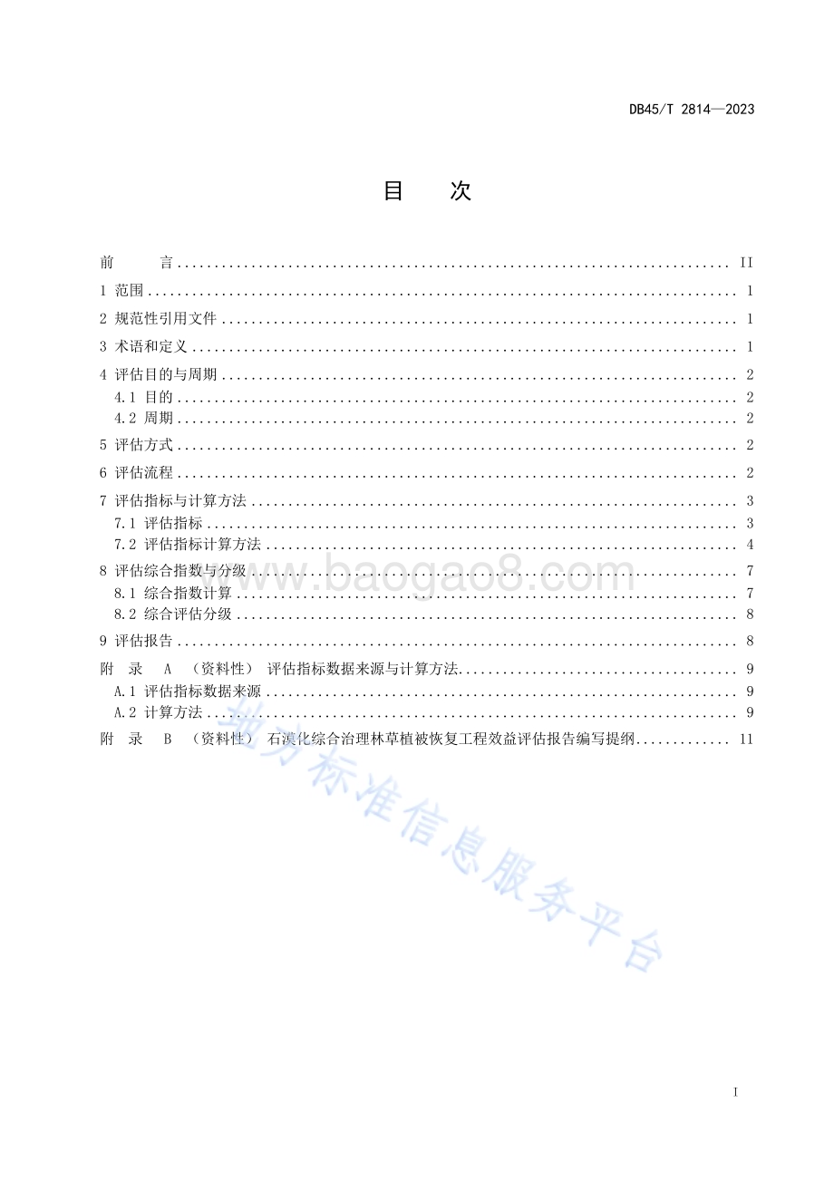 石漠化综合治理林草植被恢复工程效益评估规程DB45／T 2814-2023.pdf_第3页