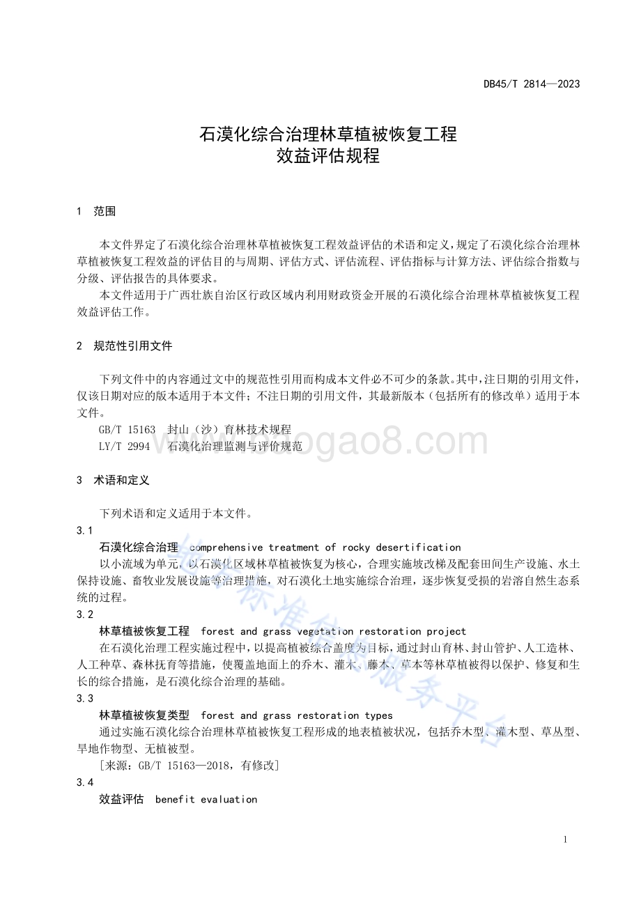 石漠化综合治理林草植被恢复工程效益评估规程DB45／T 2814-2023.pdf_第5页
