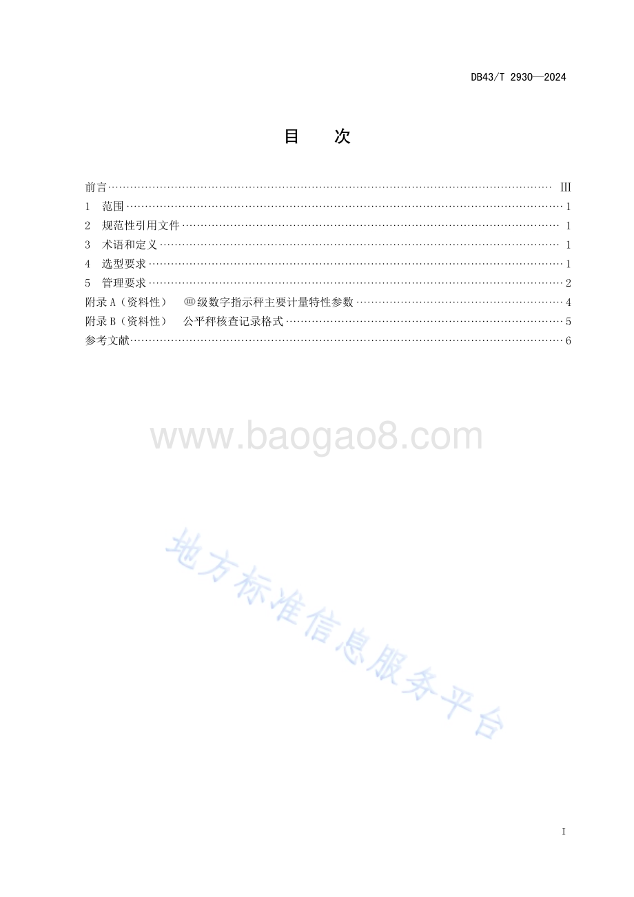 集贸市场公平秤计量管理规范DB43／T 2930-2024.pdf_第3页