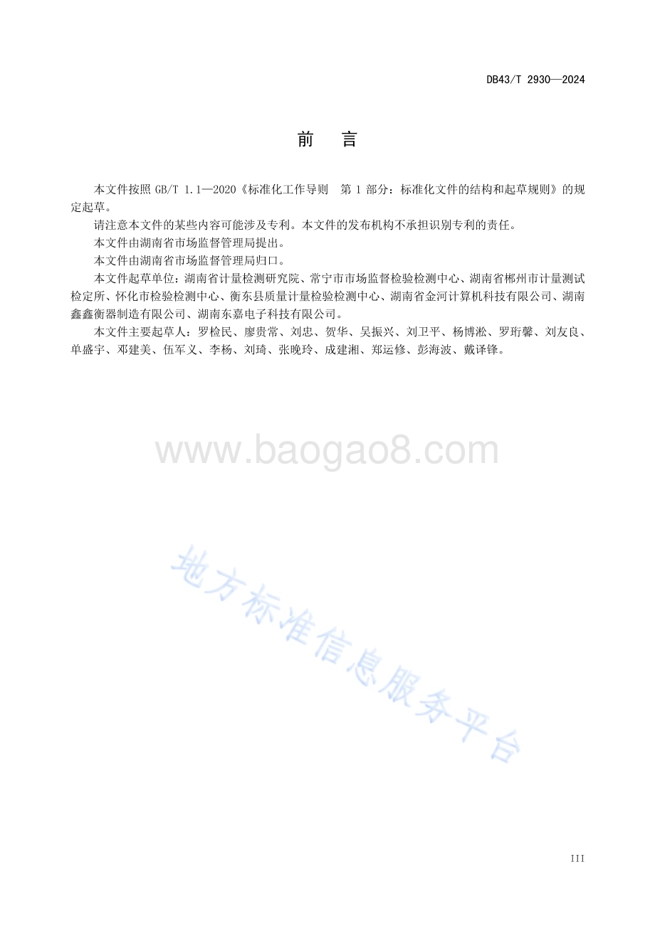 集贸市场公平秤计量管理规范DB43／T 2930-2024.pdf_第5页