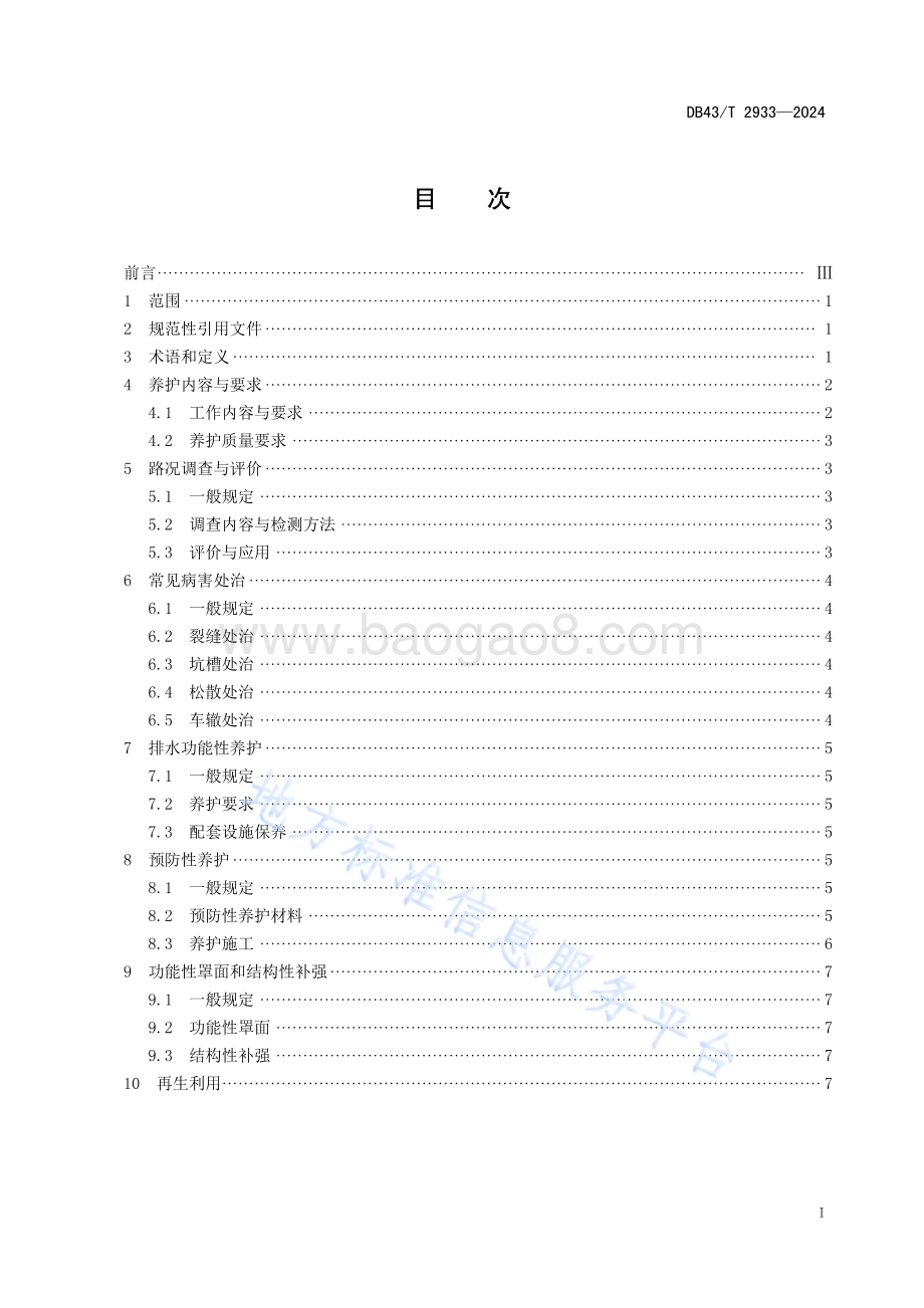 排水降噪沥青路面养护技术DB43／T 2933-2024.pdf_第3页