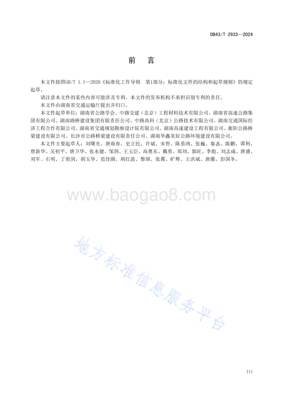 排水降噪沥青路面养护技术DB43／T 2933-2024.pdf_第5页