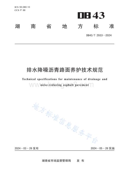 排水降噪沥青路面养护技术DB43／T 2933-2024.pdf