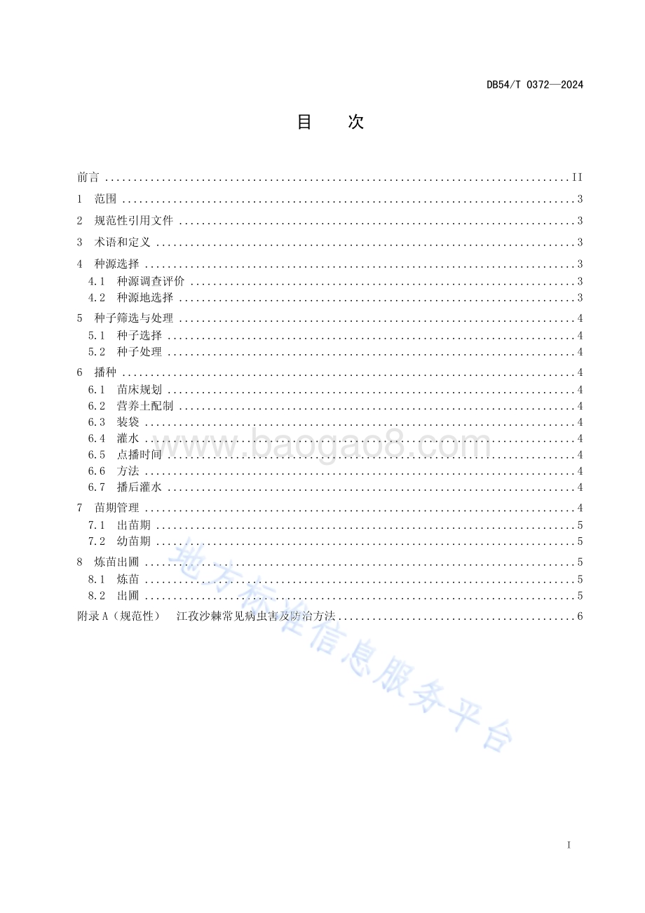 江孜沙棘种苗繁育技术规程DB54／T 0372-2024.pdf_第2页