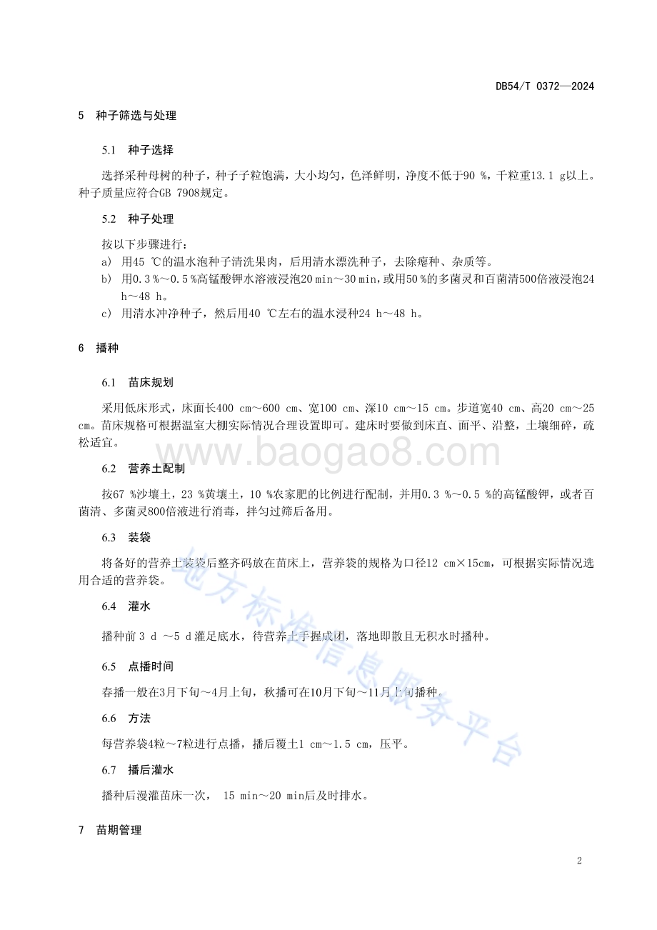 江孜沙棘种苗繁育技术规程DB54／T 0372-2024.pdf_第5页