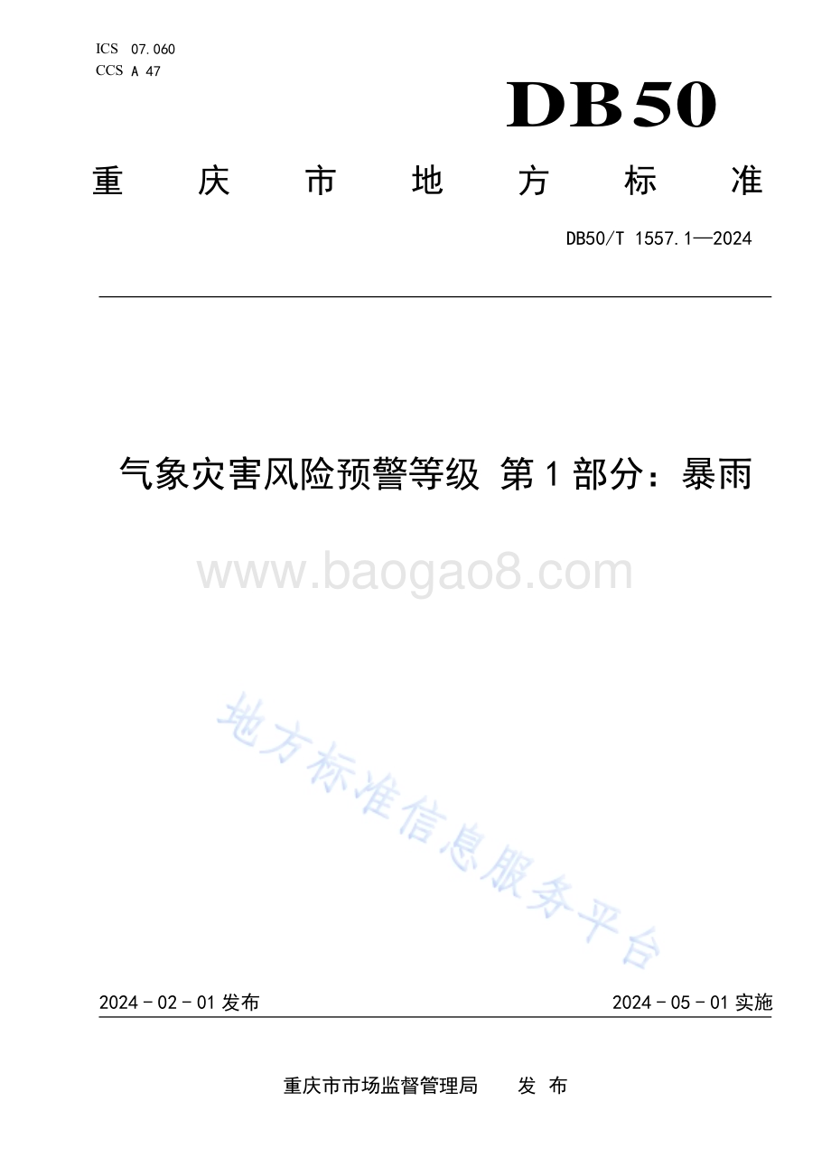 气象灾害风险预警等级 第1部分：暴雨DB50／T 1557.1-2024.pdf_第1页