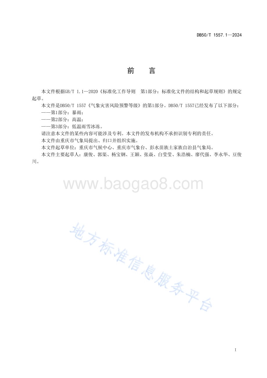 气象灾害风险预警等级 第1部分：暴雨DB50／T 1557.1-2024.pdf_第3页