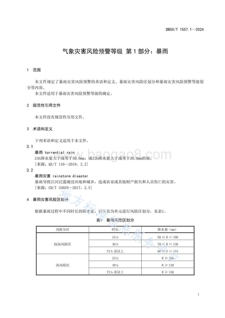 气象灾害风险预警等级 第1部分：暴雨DB50／T 1557.1-2024.pdf_第5页