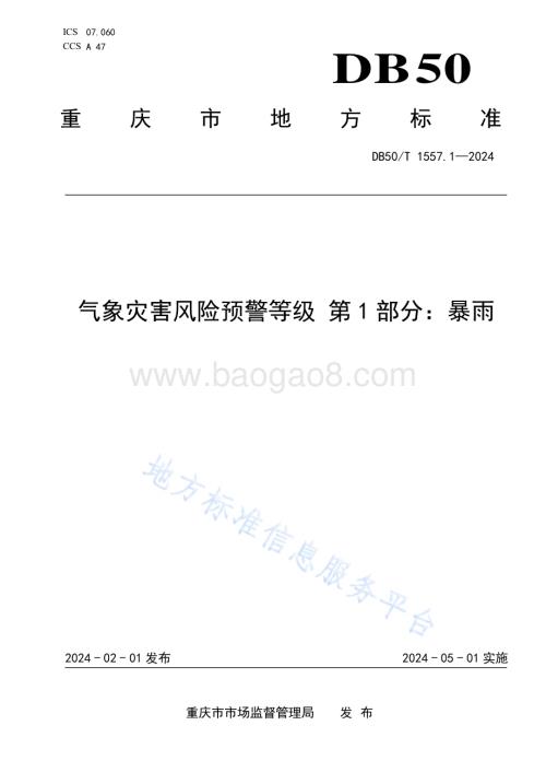 气象灾害风险预警等级 第1部分：暴雨DB50／T 1557.1-2024.pdf