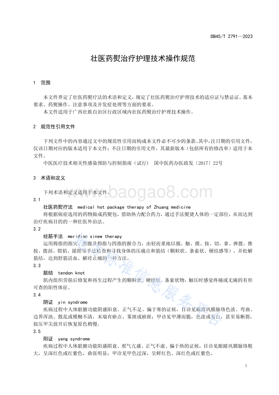 壮医药熨治疗护理技术操作规范DB45／T 2791-2023.pdf_第5页