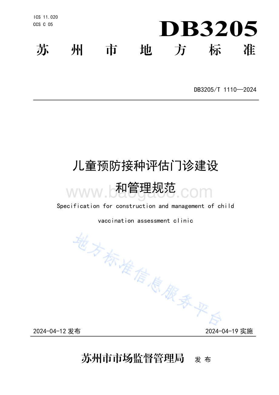 儿童预防接种评估门诊建设和管理规范DB3205／T 1110-2024.pdf_第1页