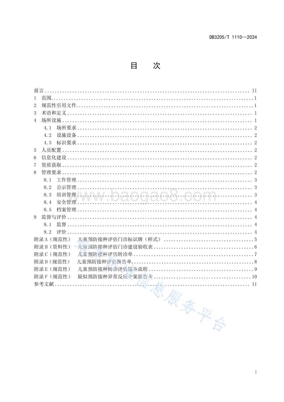 儿童预防接种评估门诊建设和管理规范DB3205／T 1110-2024.pdf_第3页