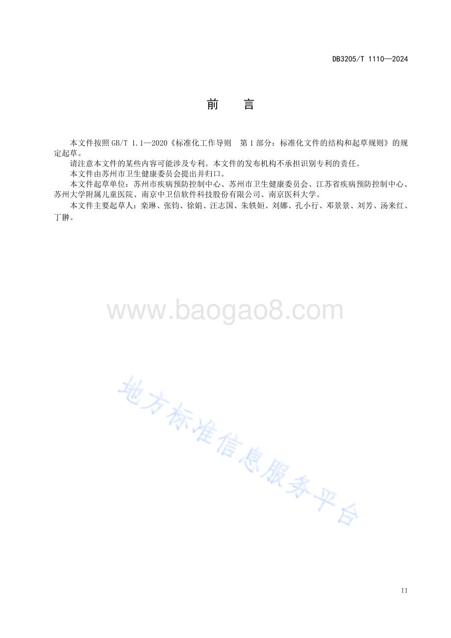 儿童预防接种评估门诊建设和管理规范DB3205／T 1110-2024.pdf_第5页