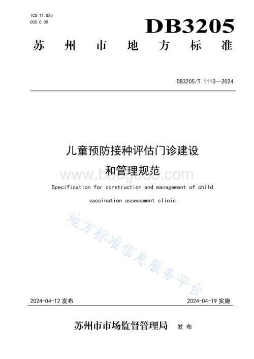 儿童预防接种评估门诊建设和管理规范DB3205／T 1110-2024.pdf
