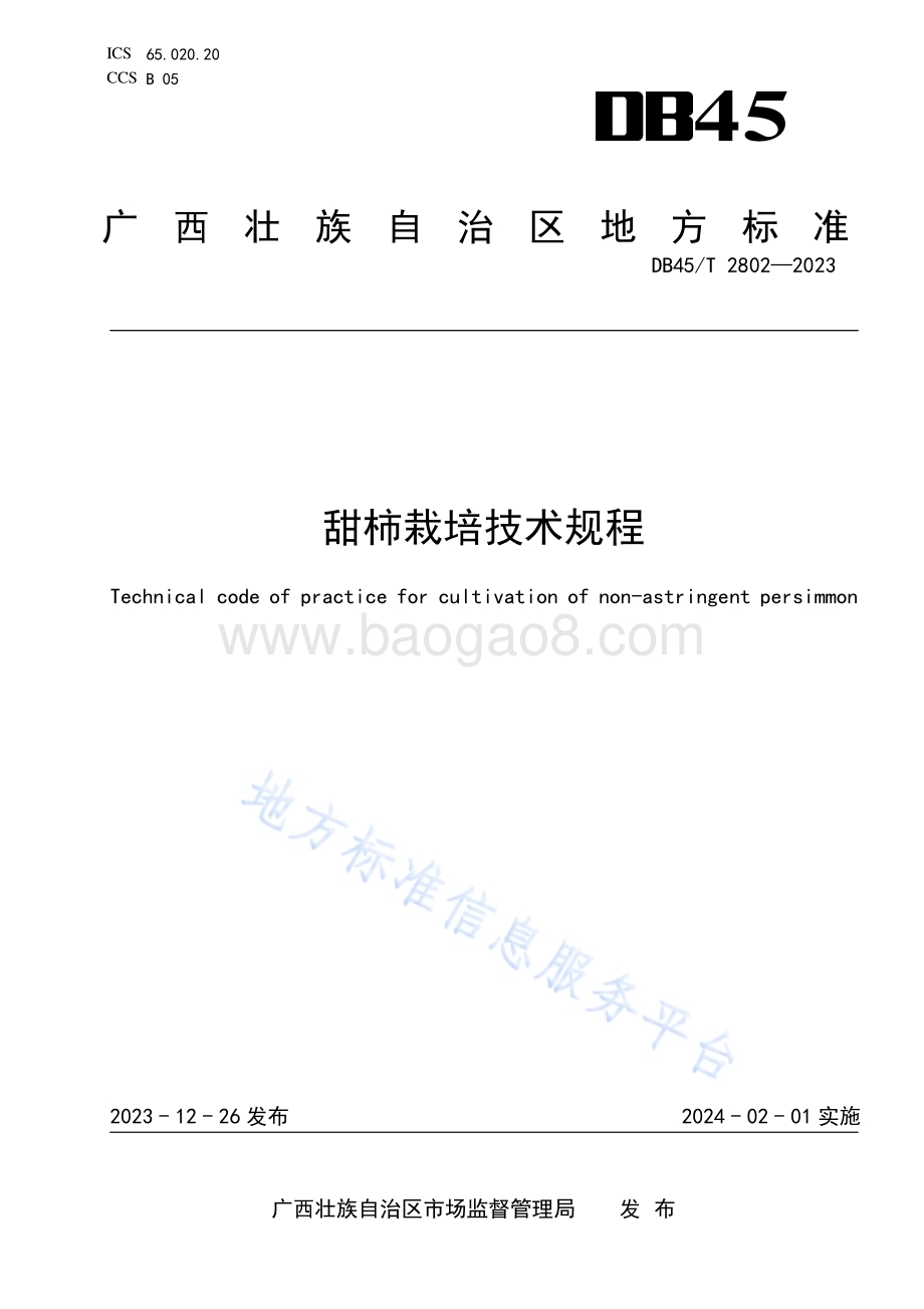 甜柿栽培技术规程DB45／T 2802-2023.pdf_第1页