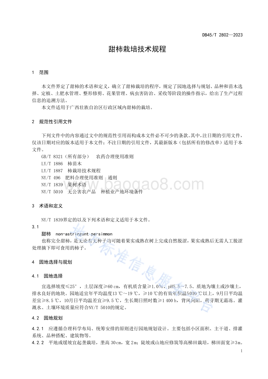 甜柿栽培技术规程DB45／T 2802-2023.pdf_第5页