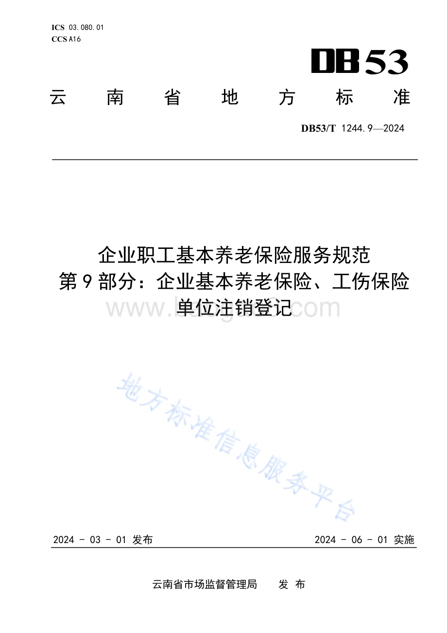 企业职工基本养老保险服务规范 第9部分：企业基本养老保险、工伤保险单位注销登记DB53／T 1244.9-2024.pdf_第1页