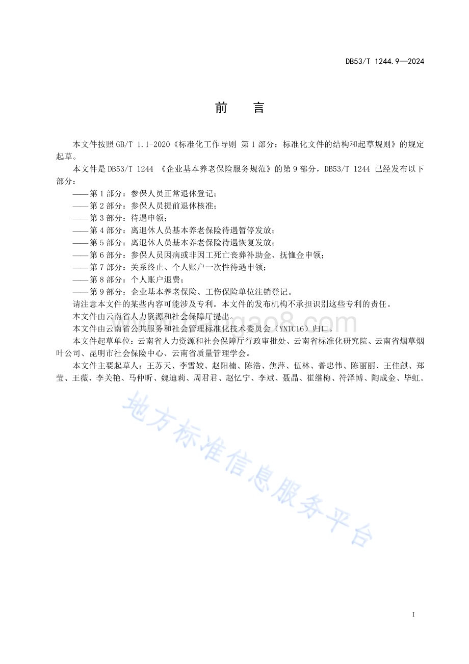 企业职工基本养老保险服务规范 第9部分：企业基本养老保险、工伤保险单位注销登记DB53／T 1244.9-2024.pdf_第3页