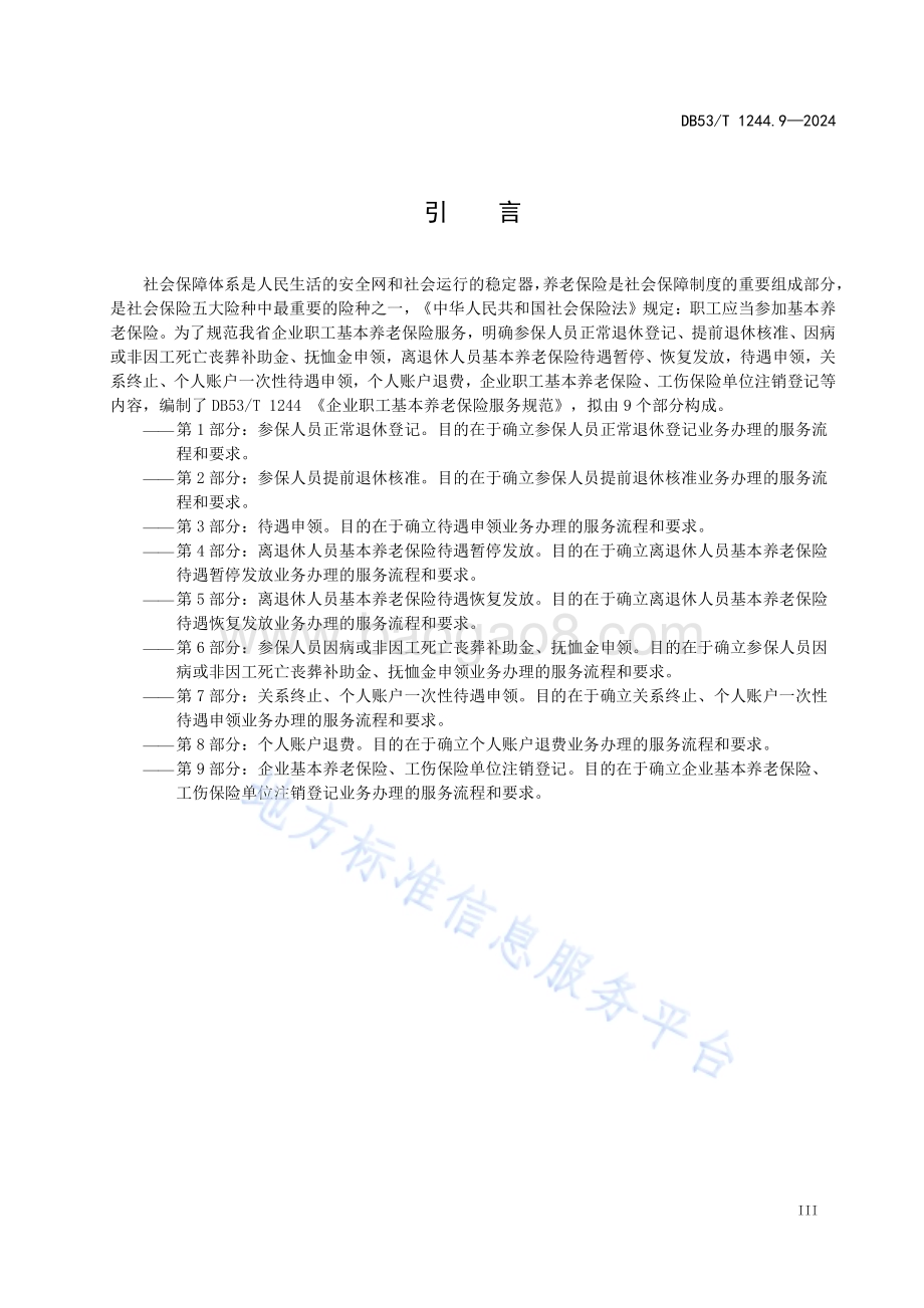 企业职工基本养老保险服务规范 第9部分：企业基本养老保险、工伤保险单位注销登记DB53／T 1244.9-2024.pdf_第5页