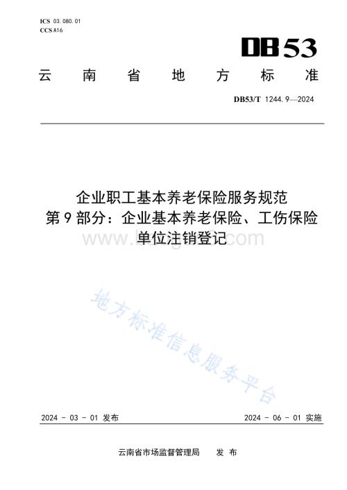 企业职工基本养老保险服务规范 第9部分：企业基本养老保险、工伤保险单位注销登记DB53／T 1244.9-2024.pdf