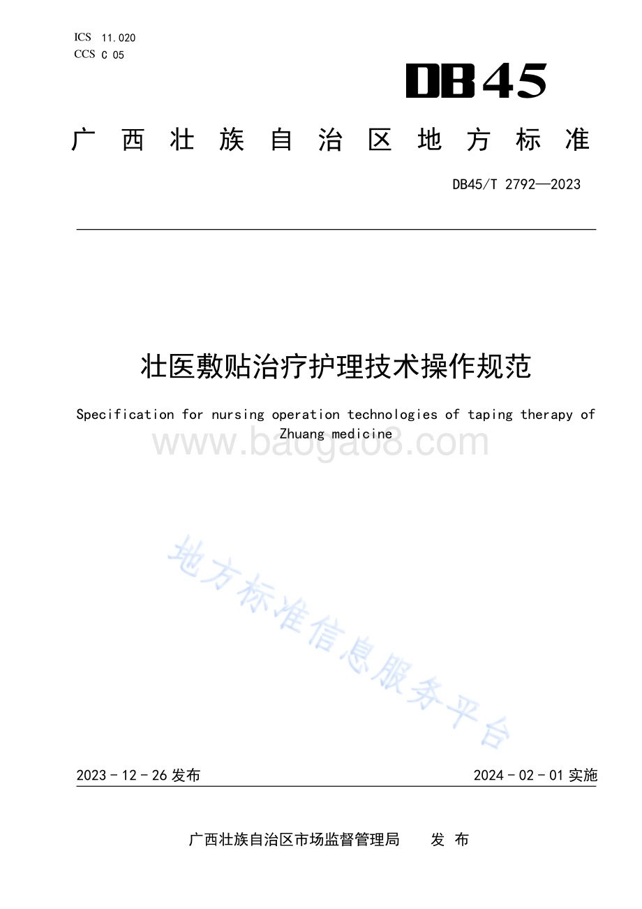 壮医敷贴治疗护理技术操作规范DB45／T 2792-2023.pdf_第1页