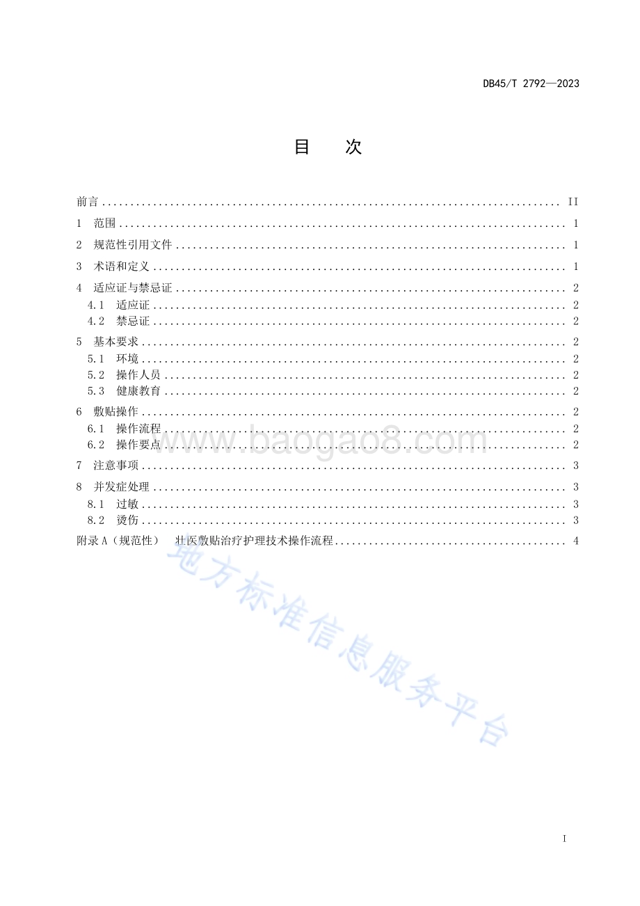 壮医敷贴治疗护理技术操作规范DB45／T 2792-2023.pdf_第3页