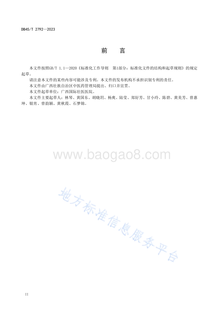 壮医敷贴治疗护理技术操作规范DB45／T 2792-2023.pdf_第4页