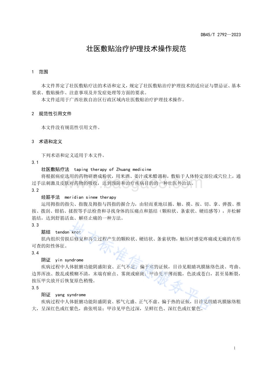 壮医敷贴治疗护理技术操作规范DB45／T 2792-2023.pdf_第5页