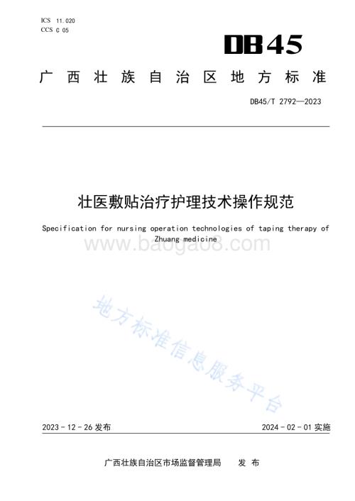 壮医敷贴治疗护理技术操作规范DB45／T 2792-2023.pdf
