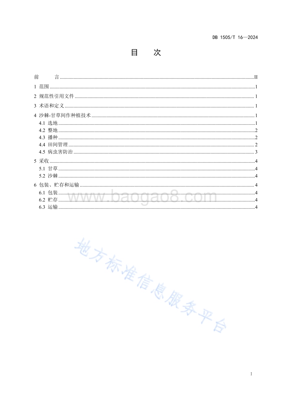 沙棘-甘草间作种植技术规程DB1505／T 16—2024.pdf_第2页