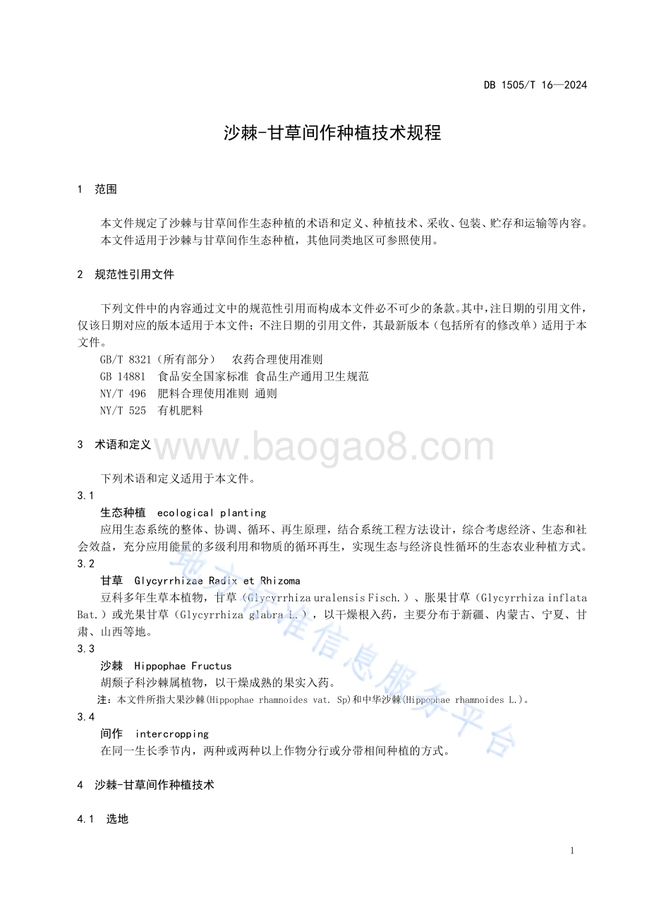 沙棘-甘草间作种植技术规程DB1505／T 16—2024.pdf_第4页